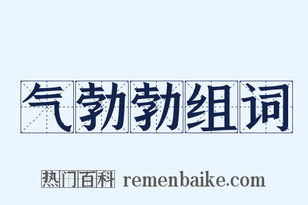 气勃勃组词是什么意思的图片